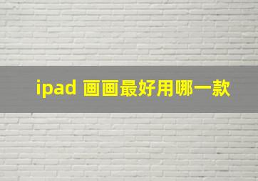 ipad 画画最好用哪一款